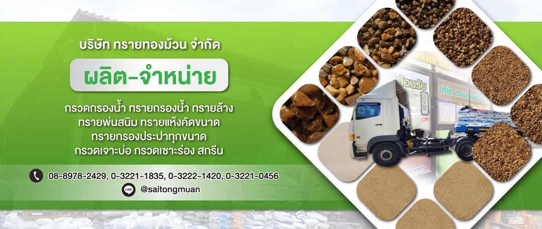 จำหน่ายทราย ราชบุรี